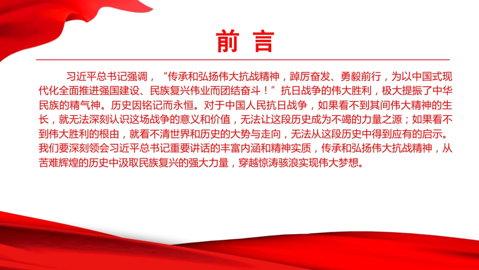 党课PPT：传承伟大抗战精神，矢志推进民族复兴伟业_第1页