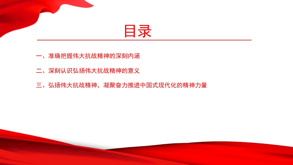 党课PPT：传承伟大抗战精神，矢志推进民族复兴伟业_第2页