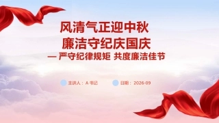 PPT：风清气正迎中秋 廉洁守纪庆国庆