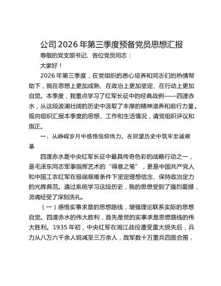 公司2026年第三季度预备党员思想汇报