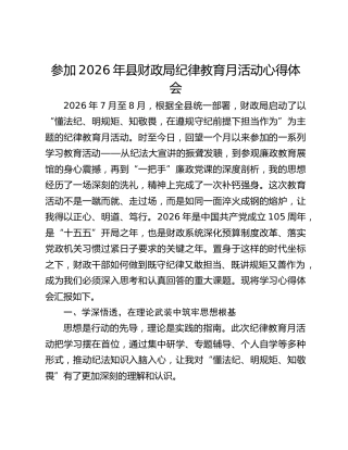 参加2026年县财政局纪律教育月活动心得体会
