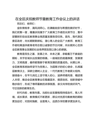 在全区庆祝教师节暨教育工作会议上的讲话