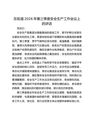 在街道2026年第三季度安全生产工作会议上的讲话
