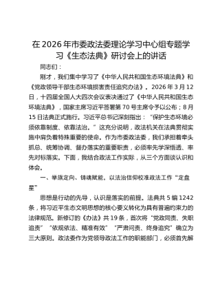在2026年市委政法委理论学习中心组专题学习《生态法典》研讨会上的讲话