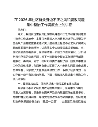 在2026年社区群众身边不正之风和腐败问题集中整治工作调度会上的讲话