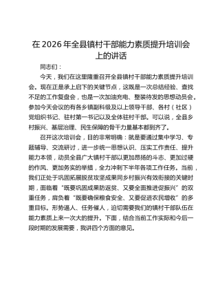 在2026年全县镇村干部能力素质提升培训会上的讲话