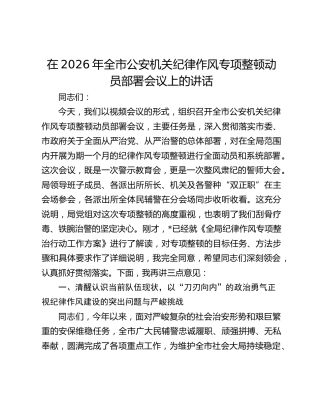 在2026年全市公安机关纪律作风专项整顿动员部署会议上的讲话