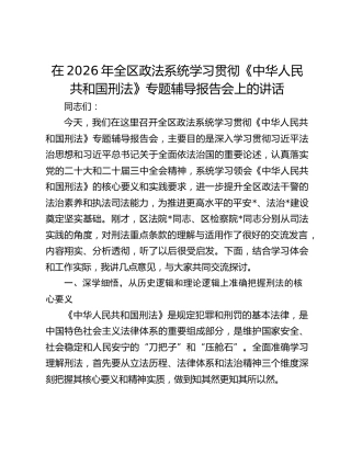 在2026年全区政法系统学习贯彻《中华人民共和国刑法》专题辅导报告会上的讲话