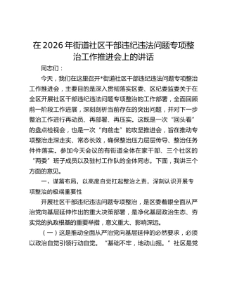 在2026年街道社区干部违纪违法问题专项整治工作推进会上的讲话