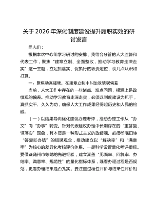 关于2026年深化制度建设提升履职实效的研讨发言