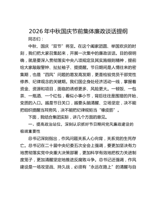 2026年中秋国庆节前集体廉政谈话提纲