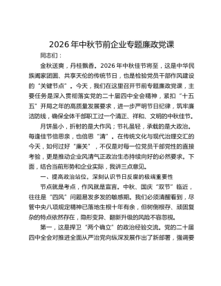 2026年中秋节前企业专题廉政党课