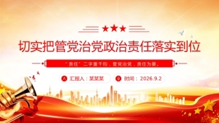 党课讲稿+PPT课件：切实把管党治党政治责任落实到位