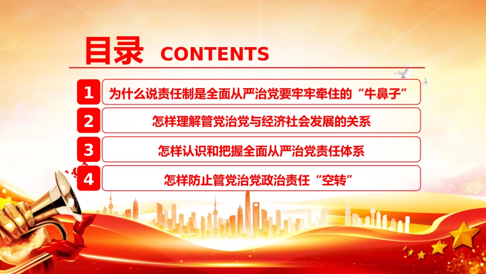 党课讲稿+PPT课件：切实把管党治党政治责任落实到位_第2页