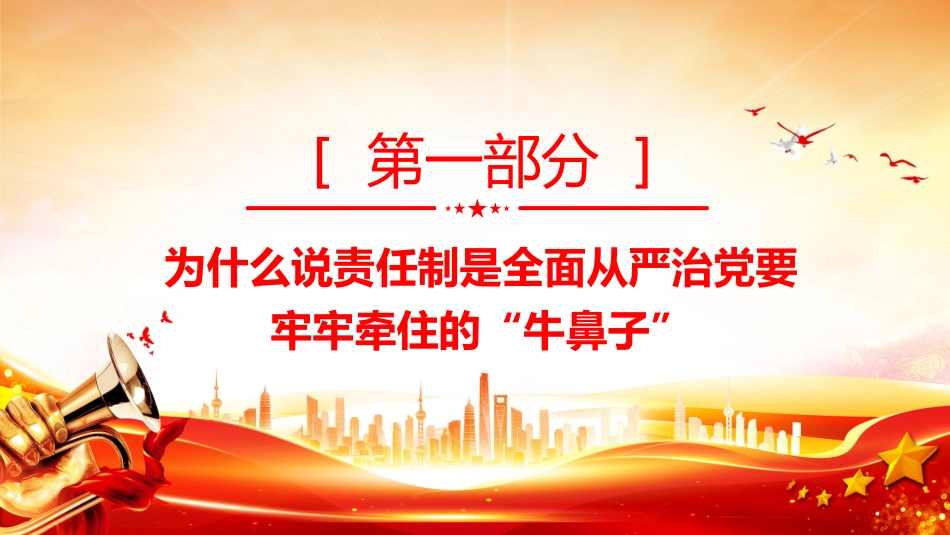党课讲稿+PPT课件：切实把管党治党政治责任落实到位_第3页