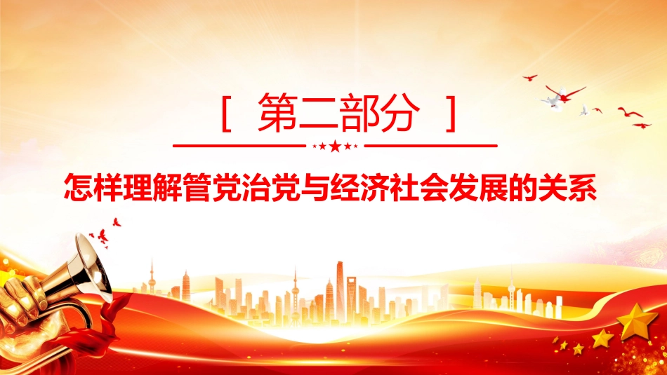 党课讲稿+PPT课件：切实把管党治党政治责任落实到位_第7页