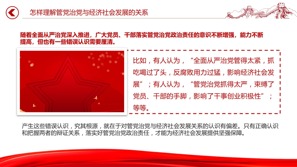党课讲稿+PPT课件：切实把管党治党政治责任落实到位_第8页