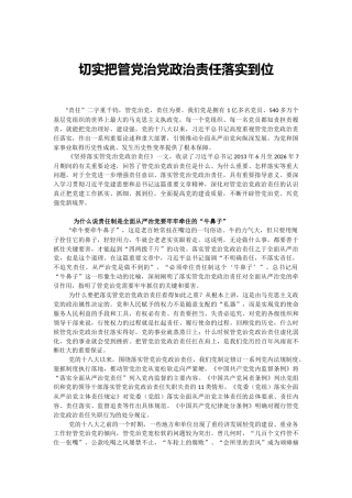 党课讲稿+PPT课件：切实把管党治党政治责任落实到位