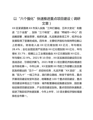 以“六个强化”快速推进重点项目建设（调研文章）