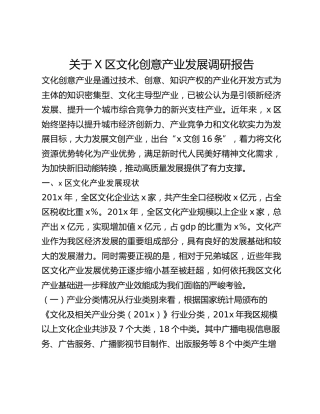 关于X区文化创意产业发展调研报告