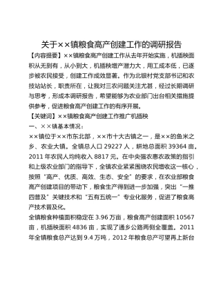 关于__镇粮食高产创建工作的调研报告