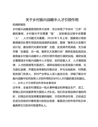 关于乡村振兴战略中人才引领作用 的调研报告