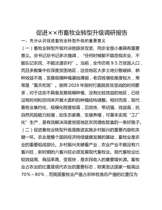 促进__市畜牧业转型升级调研报告