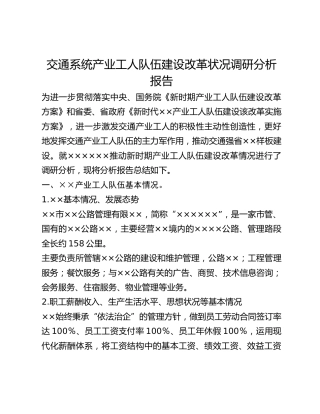 交通系统产业工人队伍建设改革状况调研分析报告