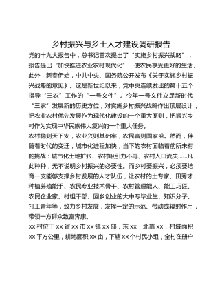乡村振兴与乡土人才建设调研报告