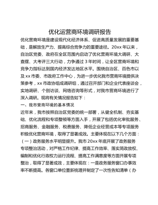 优化运营商环境调研报告