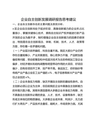 企业自主创新发展调研报告思考建议