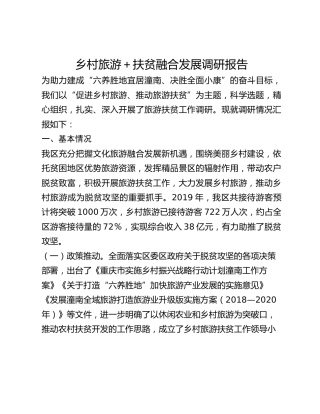 乡村旅游扶贫融合发展调研报告