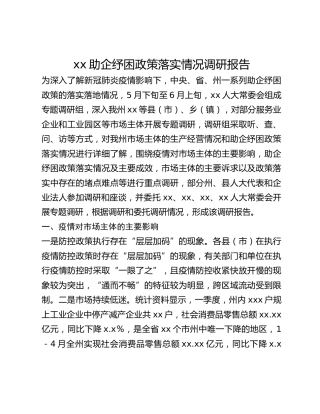 xx助企纾困政策落实情况调研报告