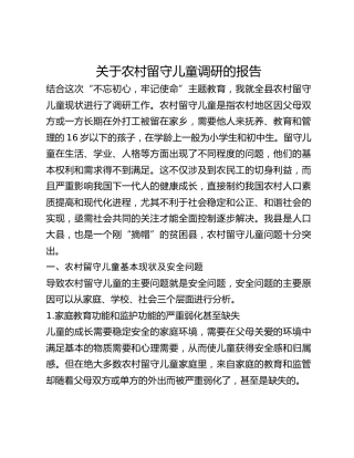 关于农村留守儿童调研的报告