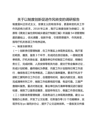 关于以制度创新促进作风转变的调研报告