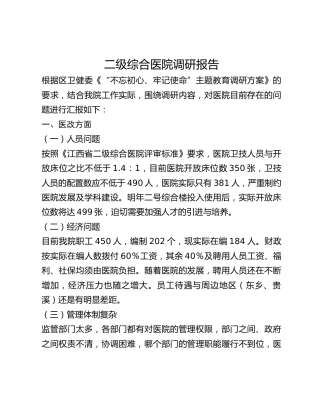 二级综合医院调研报告