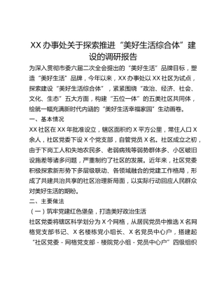 XX办事处关于探索推进“美好生活综合体”建设的调研报告