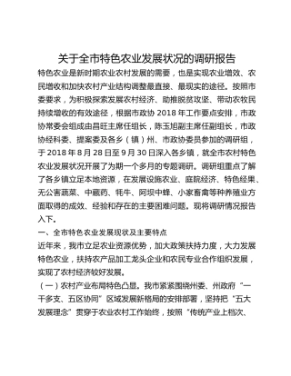 关于全市特色农业发展状况的调研报告