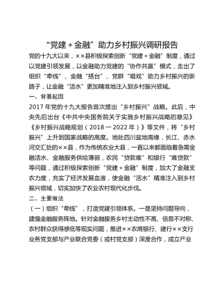 “党建＋金融”助力乡村振兴调研报告