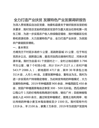 全力打造产业扶贫 发展特色产业发展调研报告