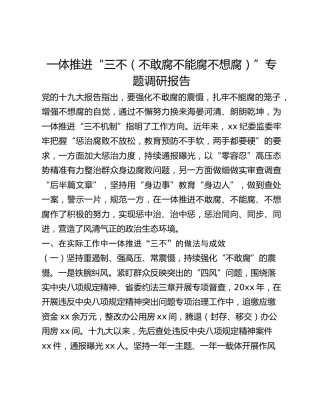 一体推进“三不(不敢腐 不能腐 不想腐)”专题调研报告