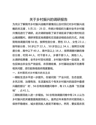 关于乡村振兴的调研报告