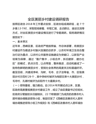 全区美丽乡村建设调研报告