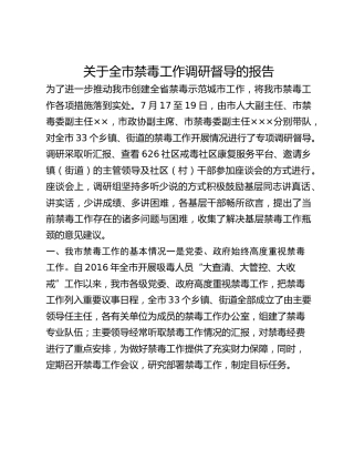关于全市禁毒工作调研督导的报告