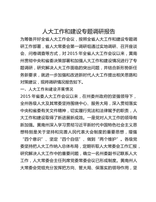 人大工作和建设专题调研报告
