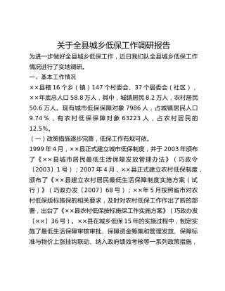 关于全县城乡低保工作调研报告