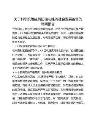 关于科学统筹疫情防控与经济社会发展监督的调研报告