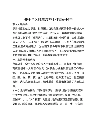 关于全区脱贫攻坚工作调研报告