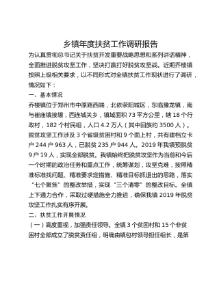 乡镇年度扶贫工作调研报告