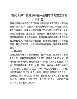 “进村入户”实施乡村振兴战略专项调查工作调研报告